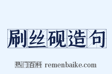 刷丝砚造句是什么意思的图片